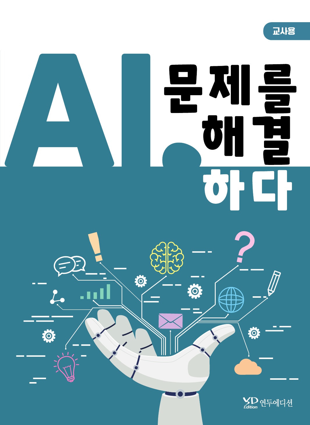 AI, 문제를 해결하다(교사용)